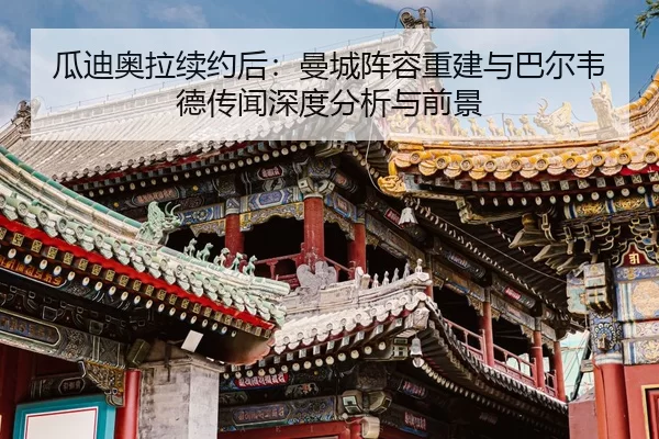 gua-di-ao-la-xu-yue-hou-man-cheng-zhen-rong-chong-jian-yu-ba-er-wei-de-chuan-wen-shen-du-fen-xi-yu-qian-jing-2-402.jpg