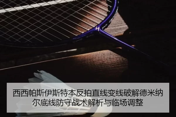 xi-xi-pa-si-yi-si-te-ben-fan-pai-zhi-xian-bian-xian-po-jie-de-mi-na-er-di-xian-fang-shou-zhan-shu-jie-xi-yu-lin-chang-2-731.jpg