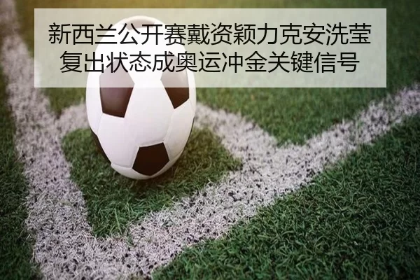 xin-xi-lan-gong-kai-sai-dai-zi-ying-li-ke-an-xi-ying-fu-chu-zhuang-tai-cheng-ao-yun-chong-jin-guan-jian-xin-hao-2-457.jpg