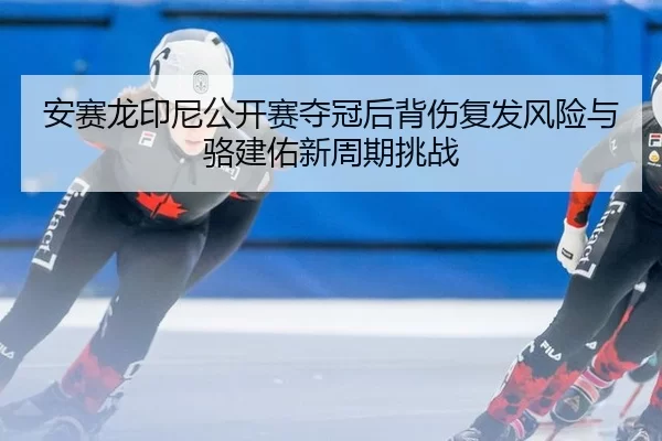 an-sai-long-yin-ni-gong-kai-sai-duo-guan-hou-bei-shang-fu-fa-feng-xian-yu-luo-jian-you-xin-zhou-qi-tiao-zhan-3-563.jpg